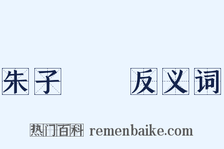 朱子語類反义词是什么意思的图片